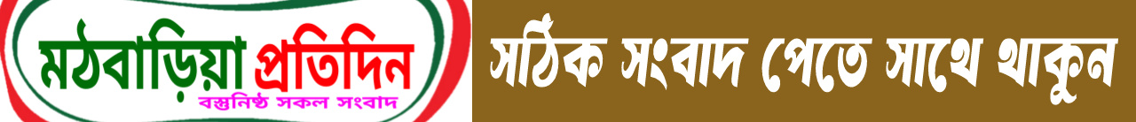 মঠবাড়িয়া প্রতিদিন